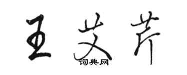 骆恒光王艾芹行书个性签名怎么写