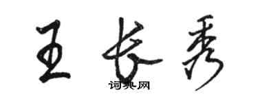 骆恒光王长秀行书个性签名怎么写
