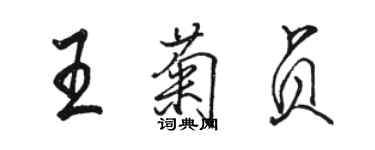 骆恒光王菊贞行书个性签名怎么写