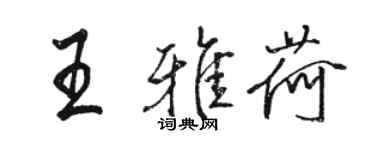 骆恒光王雅荷行书个性签名怎么写