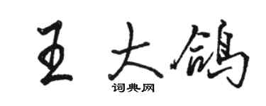 骆恒光王大鸽行书个性签名怎么写