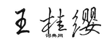 骆恒光王桂缨行书个性签名怎么写