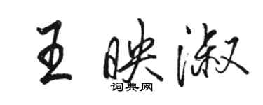 骆恒光王映淑行书个性签名怎么写