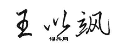 骆恒光王以飒行书个性签名怎么写