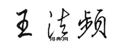 骆恒光王法频行书个性签名怎么写