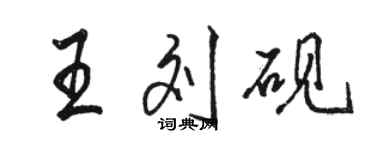 骆恒光王刘砚行书个性签名怎么写