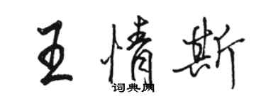 骆恒光王情斯行书个性签名怎么写