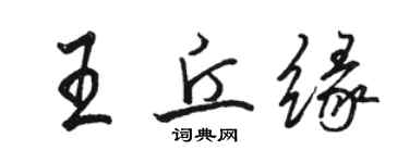 骆恒光王丘缘行书个性签名怎么写