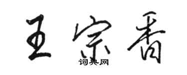 骆恒光王宗香行书个性签名怎么写