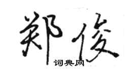 骆恒光郑俊行书个性签名怎么写