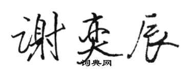 骆恒光谢奕辰行书个性签名怎么写