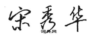 骆恒光宋秀华行书个性签名怎么写