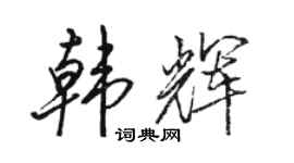骆恒光韩辉行书个性签名怎么写