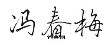 骆恒光冯春梅行书个性签名怎么写