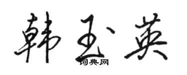 骆恒光韩玉英行书个性签名怎么写