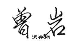 骆恒光曾岩行书个性签名怎么写