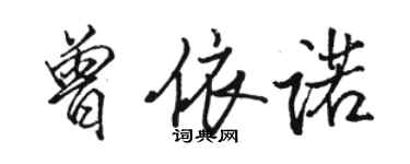 骆恒光曾依诺行书个性签名怎么写