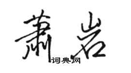 骆恒光萧岩行书个性签名怎么写