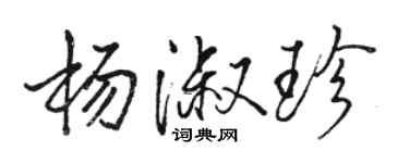 骆恒光杨淑珍行书个性签名怎么写