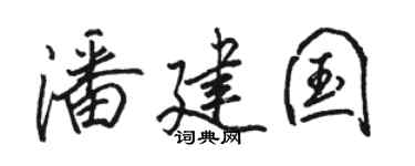 骆恒光潘建国行书个性签名怎么写