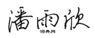 骆恒光潘雨欣行书个性签名怎么写