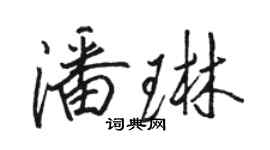 骆恒光潘琳行书个性签名怎么写