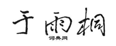 骆恒光于雨桐行书个性签名怎么写