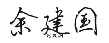 骆恒光余建国行书个性签名怎么写