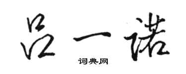 骆恒光吕一诺行书个性签名怎么写
