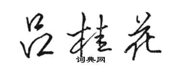 骆恒光吕桂花行书个性签名怎么写