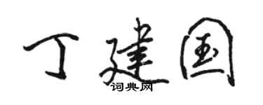 骆恒光丁建国行书个性签名怎么写