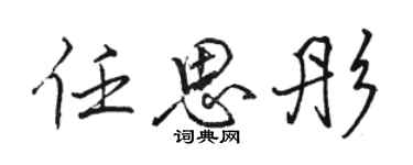 骆恒光任思彤行书个性签名怎么写