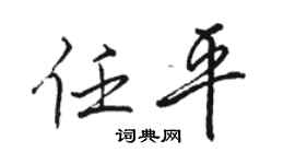 骆恒光任平行书个性签名怎么写