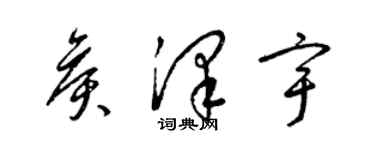 梁锦英侯泽宇草书个性签名怎么写