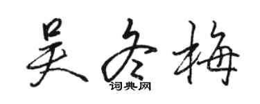 骆恒光吴冬梅行书个性签名怎么写