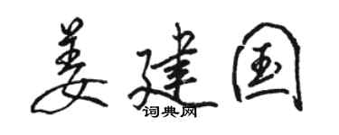 骆恒光姜建国行书个性签名怎么写