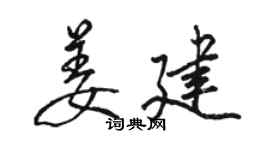 骆恒光姜建行书个性签名怎么写