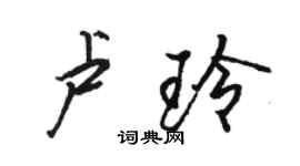 骆恒光卢玲行书个性签名怎么写