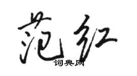 骆恒光范红行书个性签名怎么写