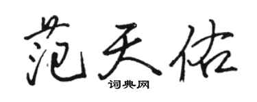 骆恒光范天佑行书个性签名怎么写