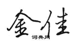 骆恒光金佳行书个性签名怎么写