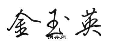 骆恒光金玉英行书个性签名怎么写