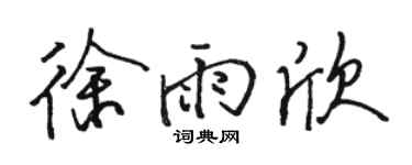 骆恒光徐雨欣行书个性签名怎么写