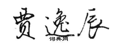 骆恒光贾逸辰行书个性签名怎么写