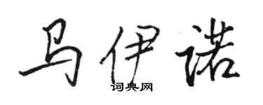 骆恒光马伊诺行书个性签名怎么写