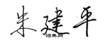 骆恒光朱建平行书个性签名怎么写