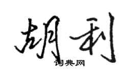 骆恒光胡利行书个性签名怎么写