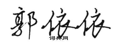 骆恒光郭依依行书个性签名怎么写