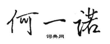 骆恒光何一诺行书个性签名怎么写