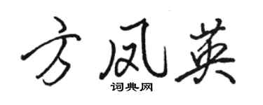骆恒光方凤英行书个性签名怎么写